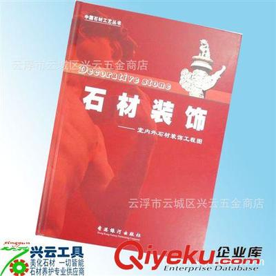 供應(yīng)銅版全彩正版石材工藝書(shū)(08版)裝修效果圖 石材裝飾書(shū)圖片|供應(yīng)銅版全彩正版石材工藝書(shū)(08版)裝修效果圖 石材裝飾書(shū)產(chǎn)品圖片由云浮市云城區(qū)興云五金商店公司生產(chǎn)提供-